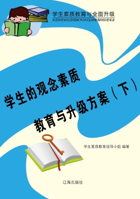 学生的观念素质教育与