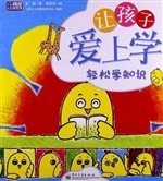 让孩子爱上学——轻松