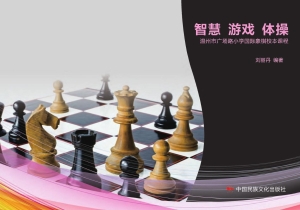智慧　游戏　体操——