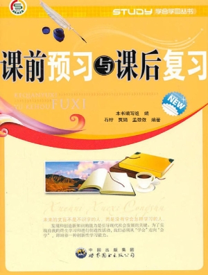 课前预习与课后复习
