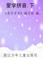 爱学拼音.下