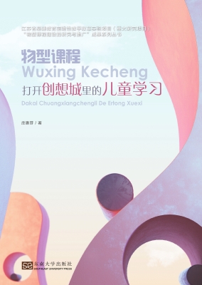 物型课程——打开创想