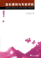 音乐课例与专家评析