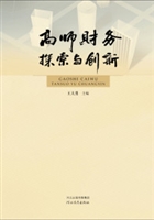 高师财务探索与创新