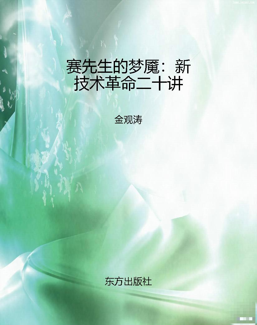 赛先生的梦魇：新技术革