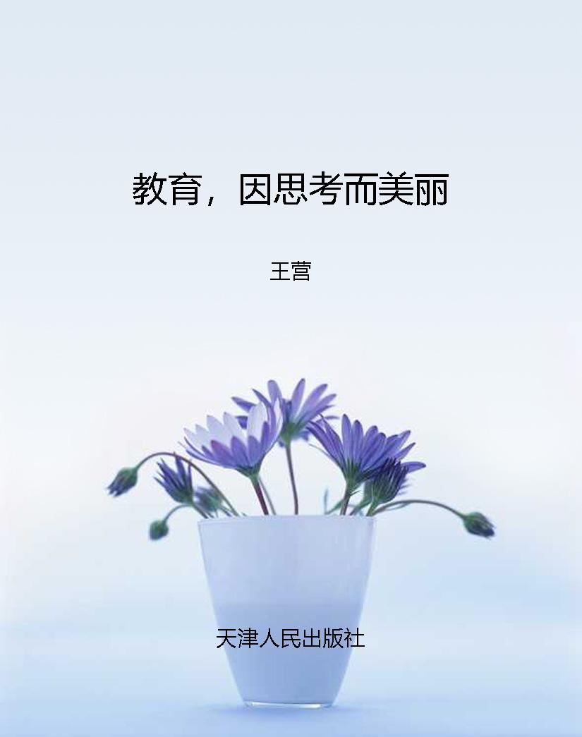 教育，因思考而美丽