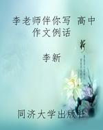李老师伴你写——高中
