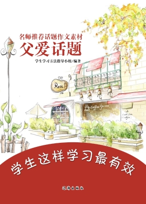 名师推荐话题作文素材
