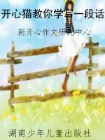 开心猫教你学写一段话
