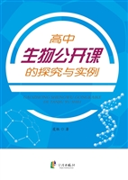 高中生物公开课的探究