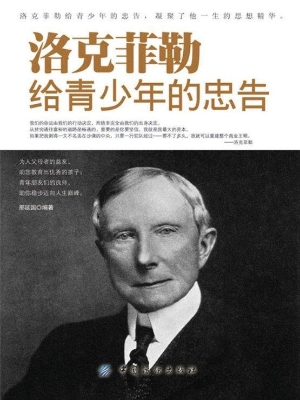 洛克菲勒给青少年的忠