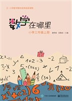 数学在哪里（小学三年级