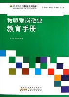 教师爱岗敬业教育手册