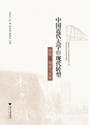 中国近代大学的现代转
