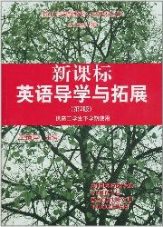 新课标英语导学与拓展