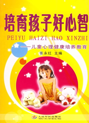 培育孩子好心智——儿
