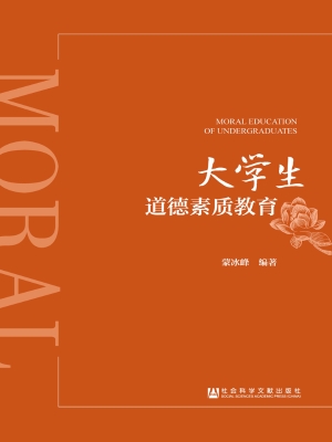大学生道德素质教育