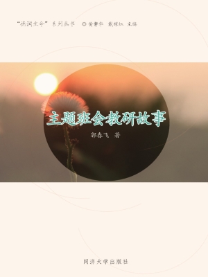 主题班会教研故事