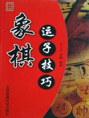 象棋运子技巧
