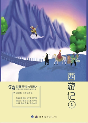 学霸名著导读与训练—