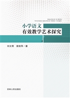 小学语文有效教学艺术