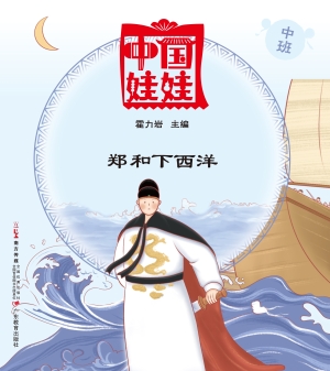 中国娃娃（中班）——郑和