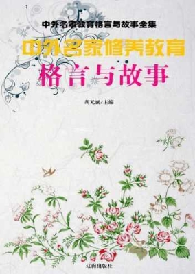 中外名家修养教育格言