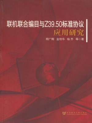 联机联合编目与Z39.50