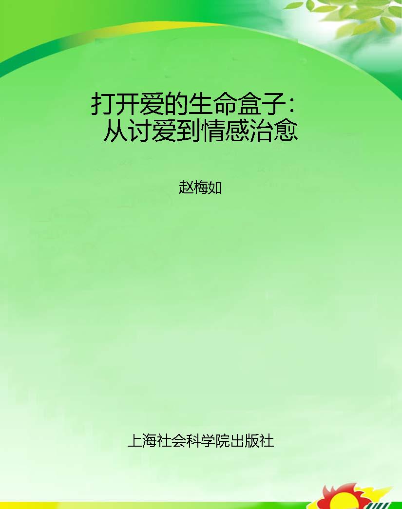 打开爱的生命盒子：从讨