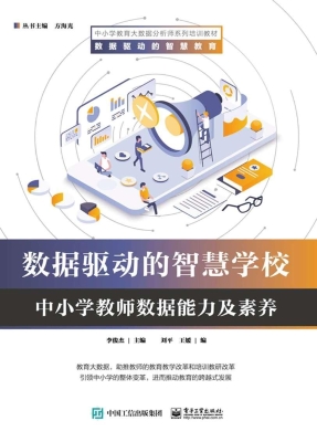数据驱动的智慧学校—