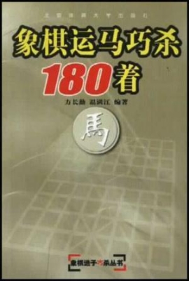 象棋运马巧杀180着