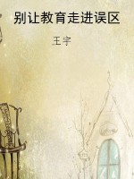 别让教育走进误区