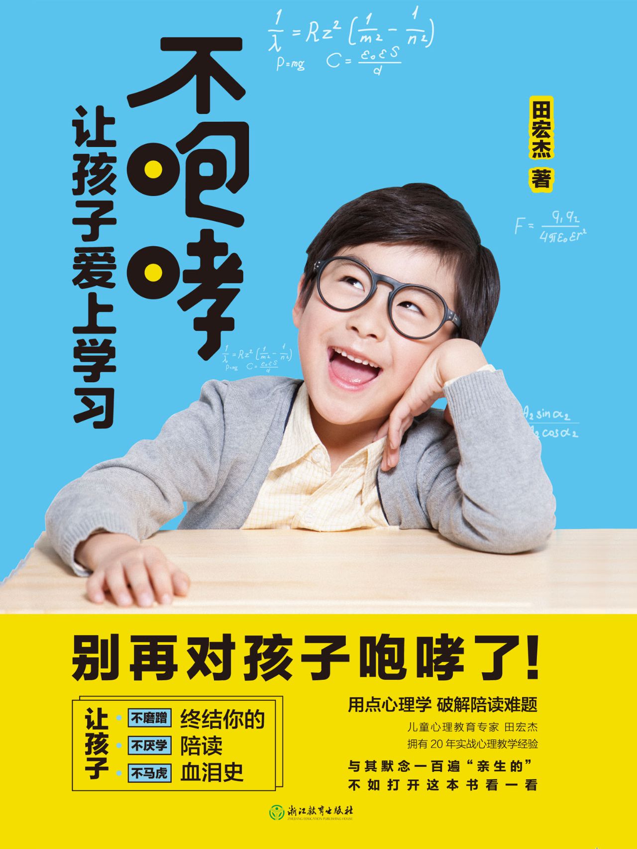 不咆哮 让孩子爱上学