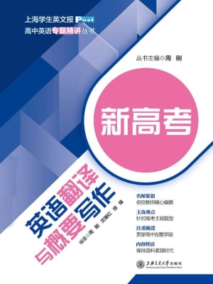 新高考英语翻译与概要