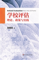 学校评估——理论、政