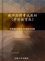 教师招聘考试教材（学前