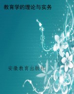 教育学的理论与实务