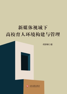 新媒体视域下高校育人