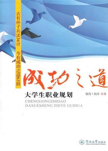 成功之道：大学生职业规