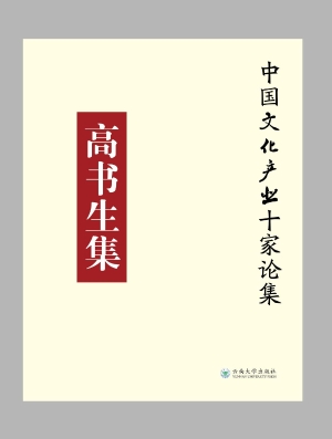 高书生集