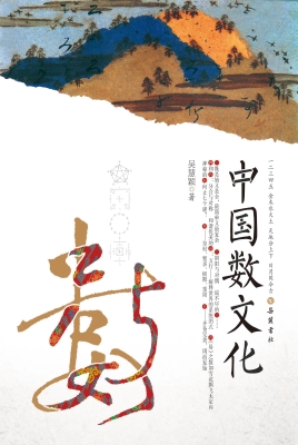 中国数文化