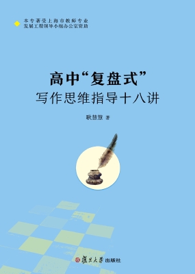 高中“复盘式”写作思