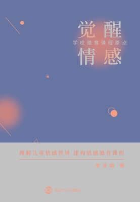 觉醒情感——学校德育