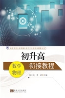 初升高衔接教程（数学·