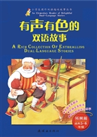 有声有色的双语故事—