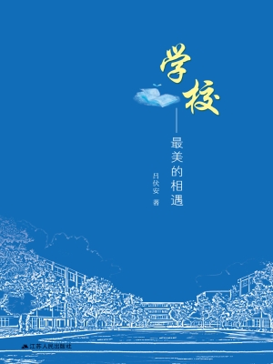 学校——最美的相遇