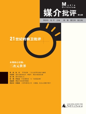 媒介批评（第九辑）