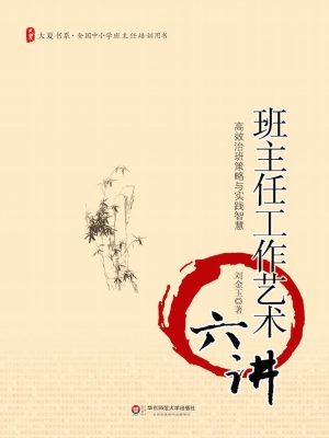 班主任工作艺术六讲