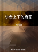 讲台上下的启蒙
