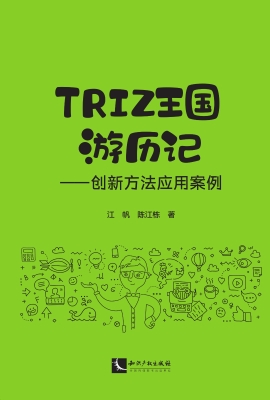 TRIZ王国游历记——创